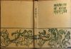 Fig.3i: The Rubaiyat - small version, cloth cover, with design by MPW. Fig.3i: The Rubaiyat - small version, cloth cover, with design by MPW.